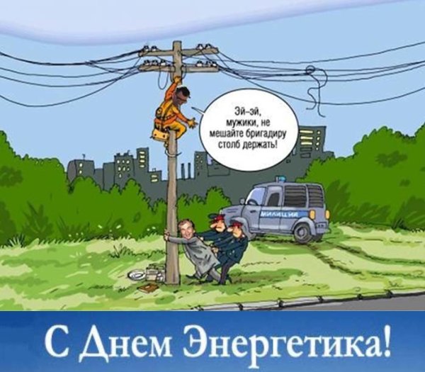 С днем Энергетика