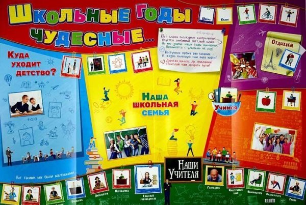 Стенд школьные годы чудесные