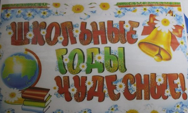 Школьные годы чудестны