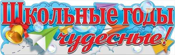 Школьные годы чудесные плакат