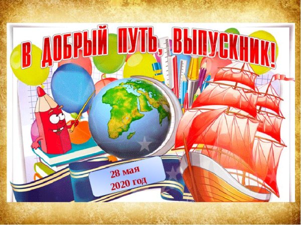 Плакат на день рождения школы