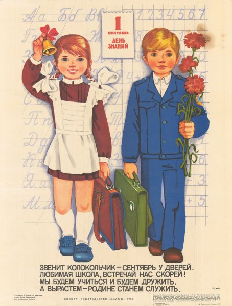 День знаний Советский плакат