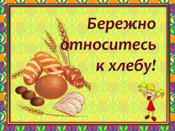 Бережное отношение к хлебу
