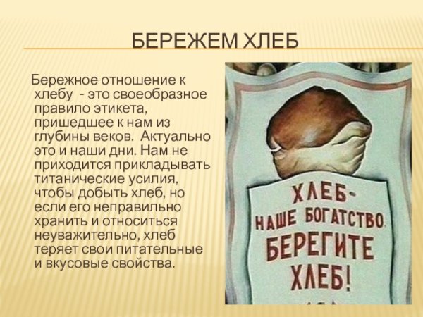 Плакат о бережном отношении к хлебу