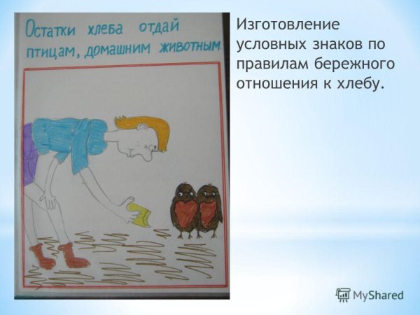 Плакат о бережном отношении к хлебу