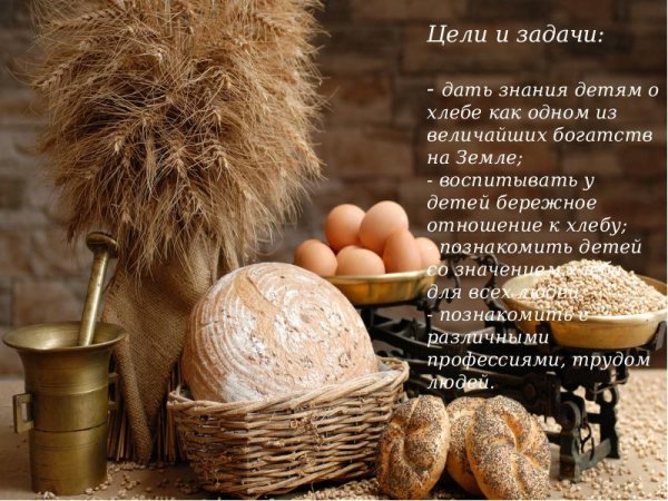 О бережном отношении к хлебу