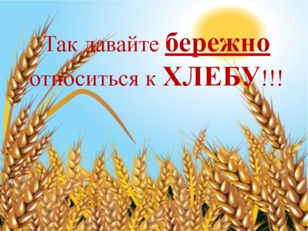 Плакат хлеб всему голова