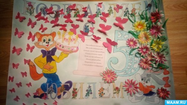 Стенгазета к юбилею детского сада