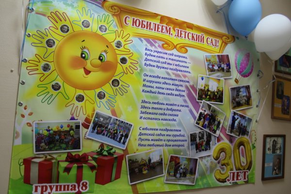 Плакат с днем рождения детский сад