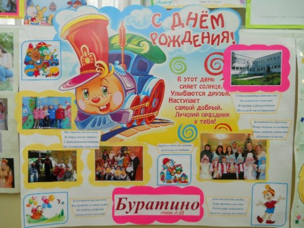 Плакат с днем рождения детский сад