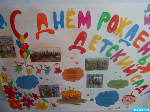 Плакат с юбилеем детский сад