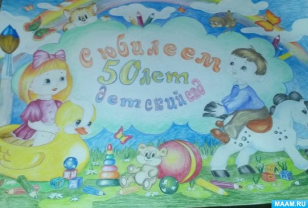 Плакат с юбилеем детский сад