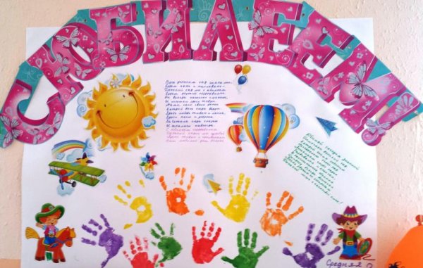 Стенгазета на юбилей детсада