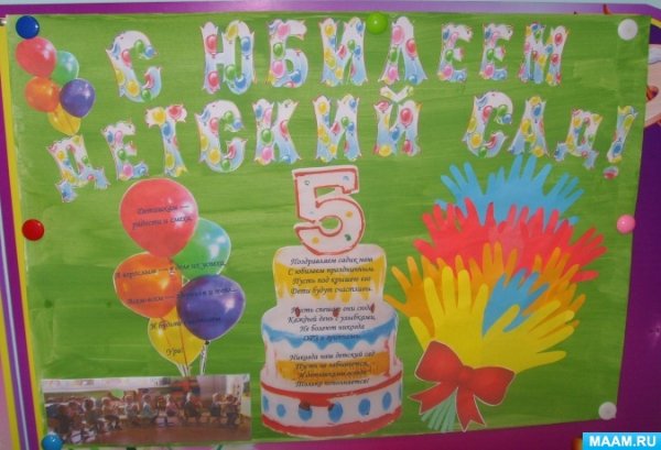 Плакат с юбилеем детский сад