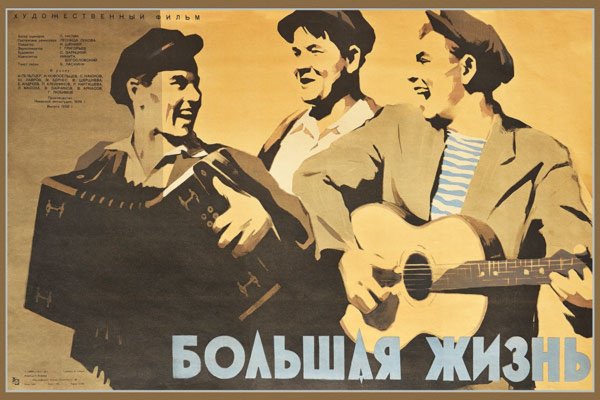 Большая жизнь фильм 1939