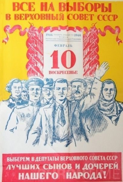 Выборы 10 февраля 1946 года в Верховный совет СССР