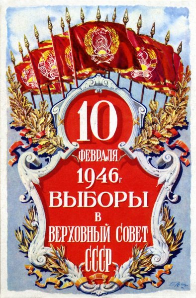 Выборы в Верховный совет СССР 1946 плакаты