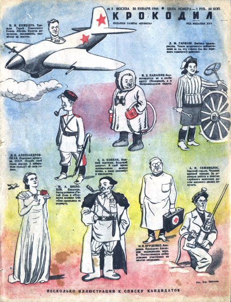 Журнал крокодил 1946