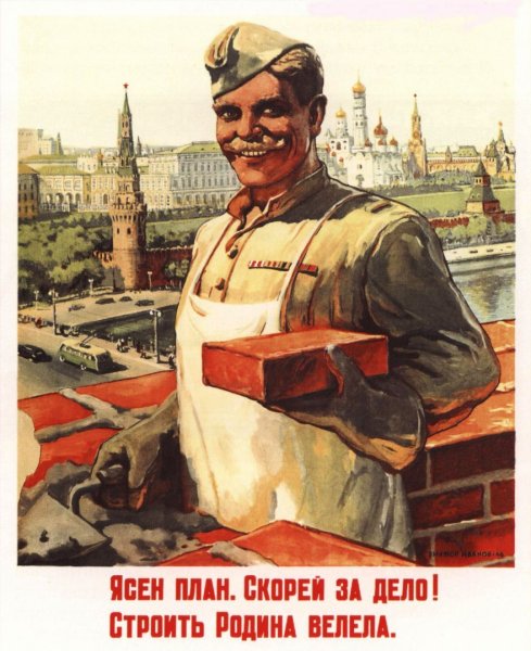 Плакат ясен план скорей за дело строить Родина велела
