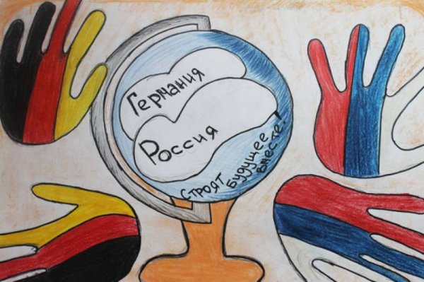 Россия и Германия Дружба