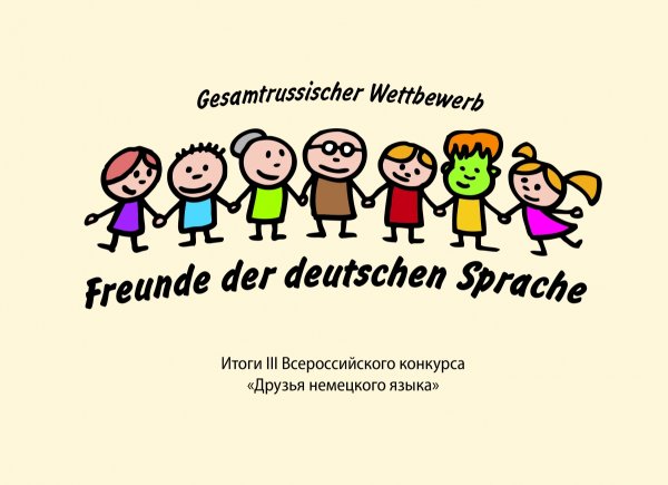 Всероссийский конкурс «друзья немецкого языка»