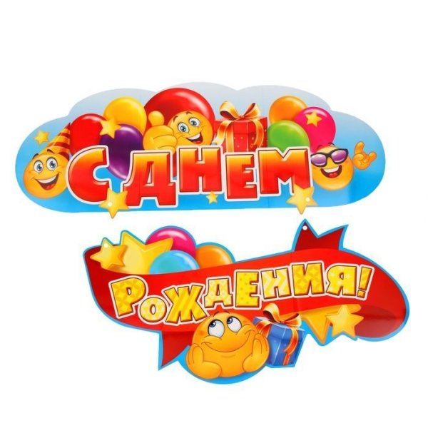 Вывеска с днем рождения