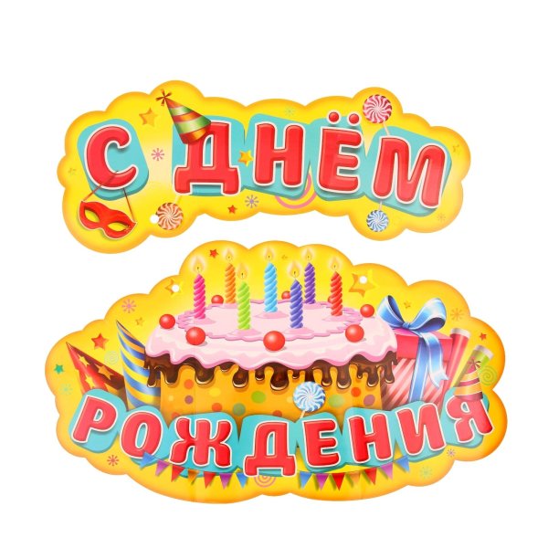 Вывеска с днем рождения