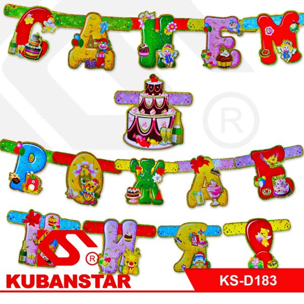 Растяжка с днем рождения