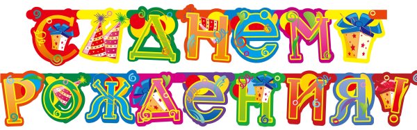 Яркая надпись с днем рождения