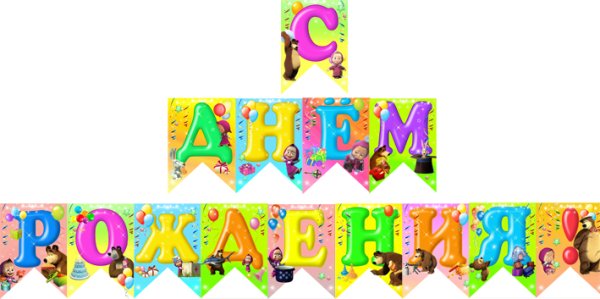 Буквы с днем рождения