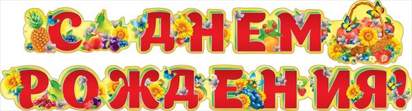 Растяжка с днем рождения