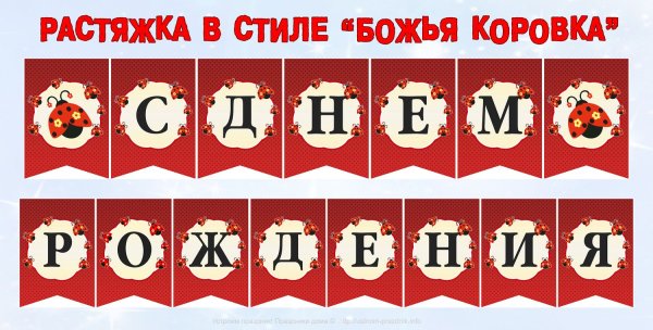 Растяжка с днем рождения