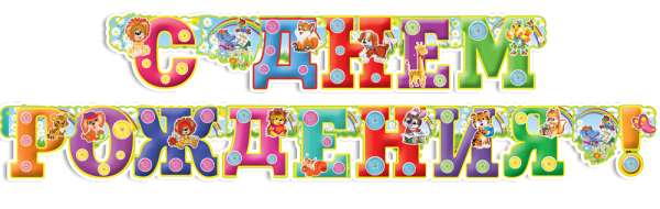 Растяжка с днем рождения