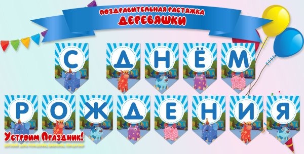 Флажки на день рождения для печати