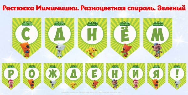 Растяжка с днём рождения для распечатывания