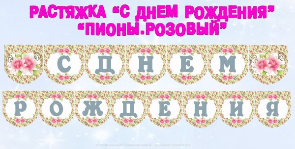 Макет растяжки с днем рождения