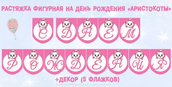 Растяжка с днем рождения в стиле ЛОЛ