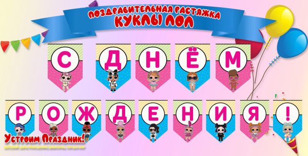 Растяжка с днем рождения