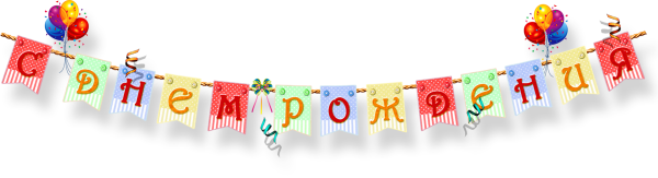 Растяжка с днем рождения для печати