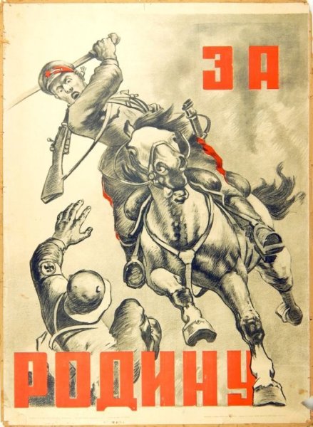 Плакаты времён Великой Отечественной войны 1941