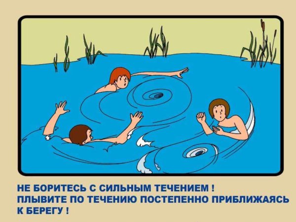 Безопасность на воде