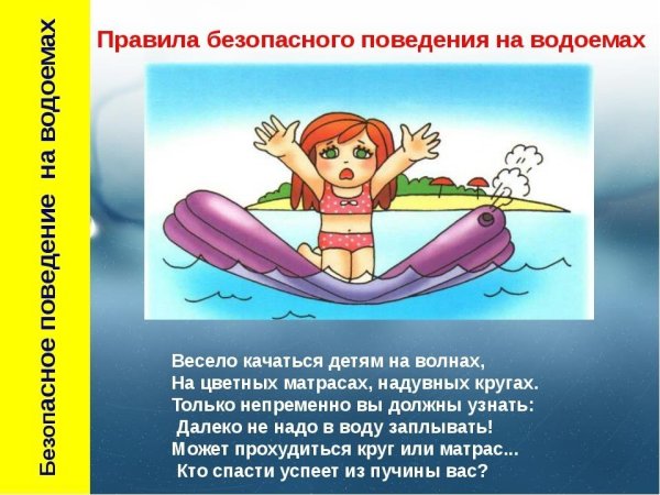 Безопасность на воде для детей