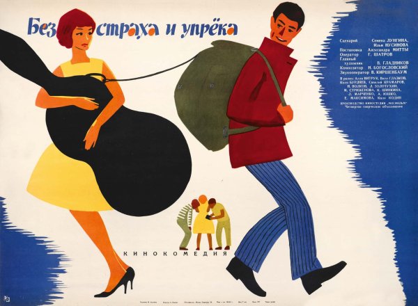 Без страха и упрека фильм 1962