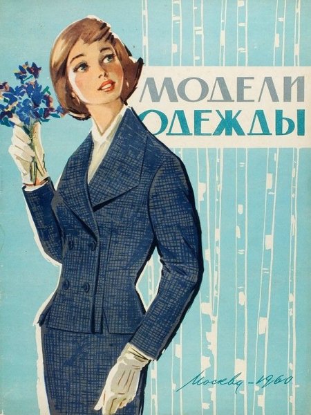 Советские журналы мод