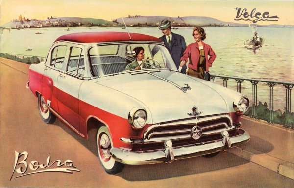 ГАЗ-м21 Волга реклама СССР