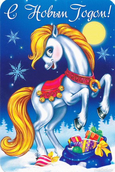 С новым годом лошади