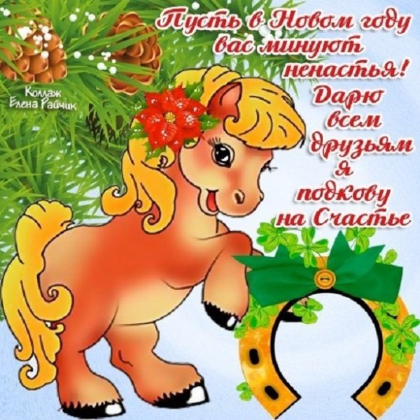 Год лошади поздравления