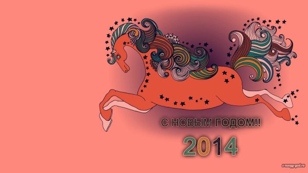 Год лошади 2014 картинки
