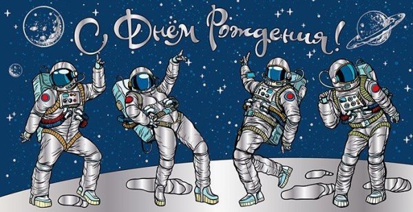 С днём рождения касмонавт