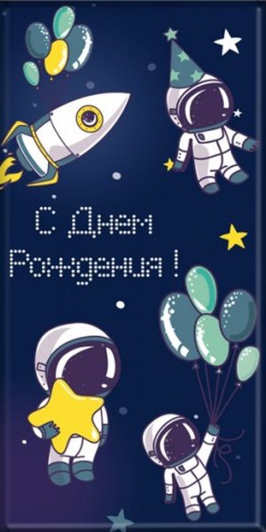 Поздравление с днем рождения космос